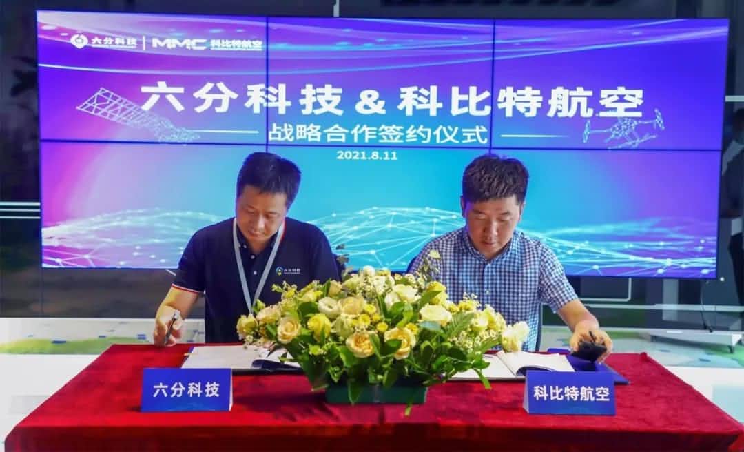 六分科技牵手科比特航空，，，，，高精定位为工业级无人机应用赋能