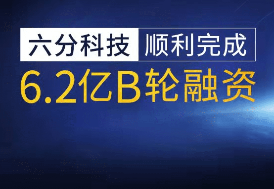 六分科技完成6.2亿元B轮融资，，，，，，加速高精度定位手艺研发和市场拓展