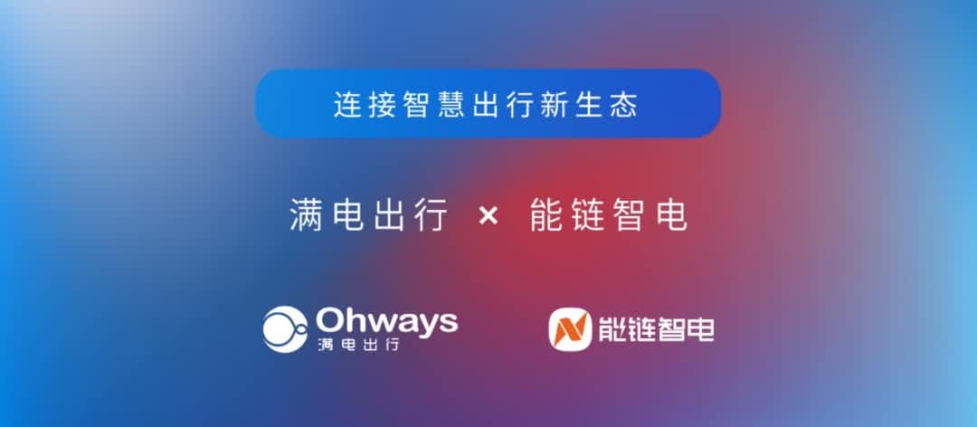 918博天堂旗下满电出行与能链智电相助 共建新能源智慧出行新生态