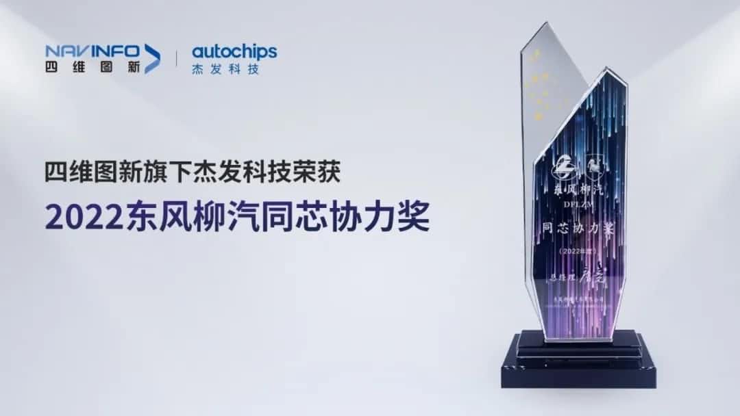 再获主机厂认可！918博天堂旗下杰发科技获春风柳汽“2022年度同芯协力奖”