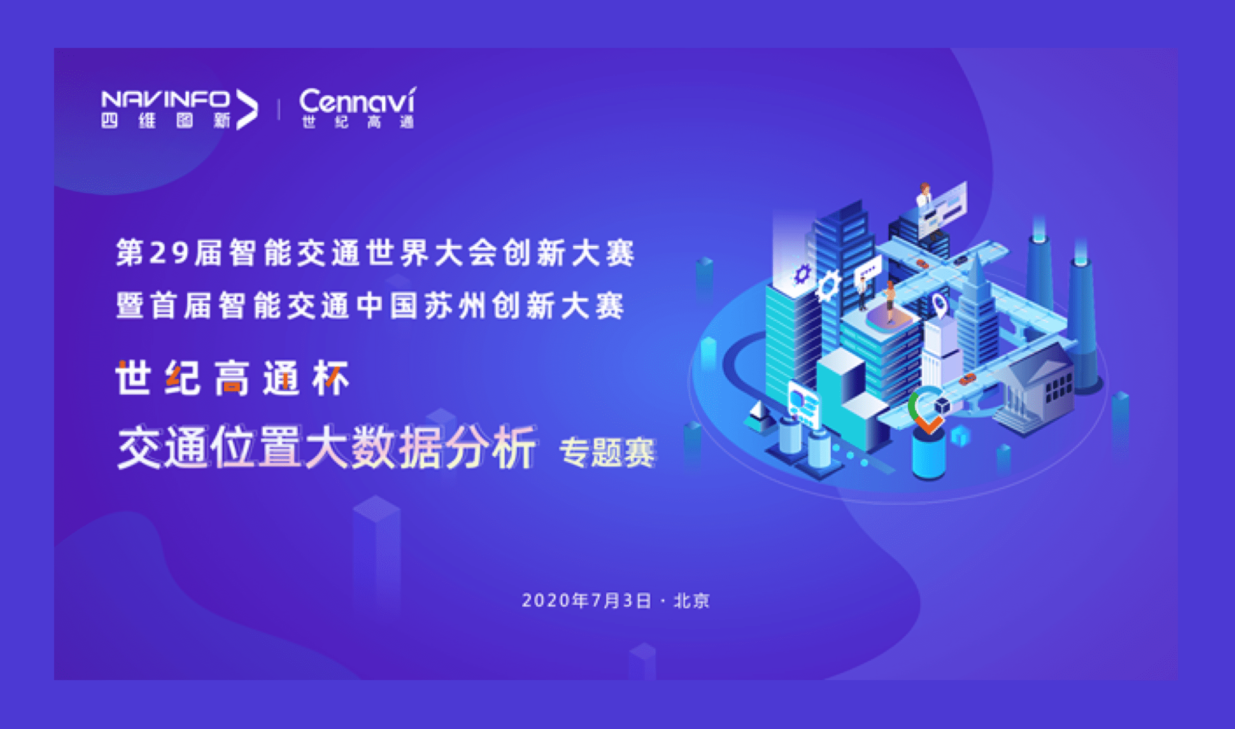 第29届智能交通天下大会立异大赛世纪高通杯“交通位置大数据剖析”专题赛圆满落幕