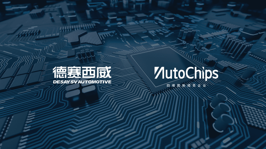 德赛西威与杰发科技签署相助协议 助推国产汽车电子芯片生长