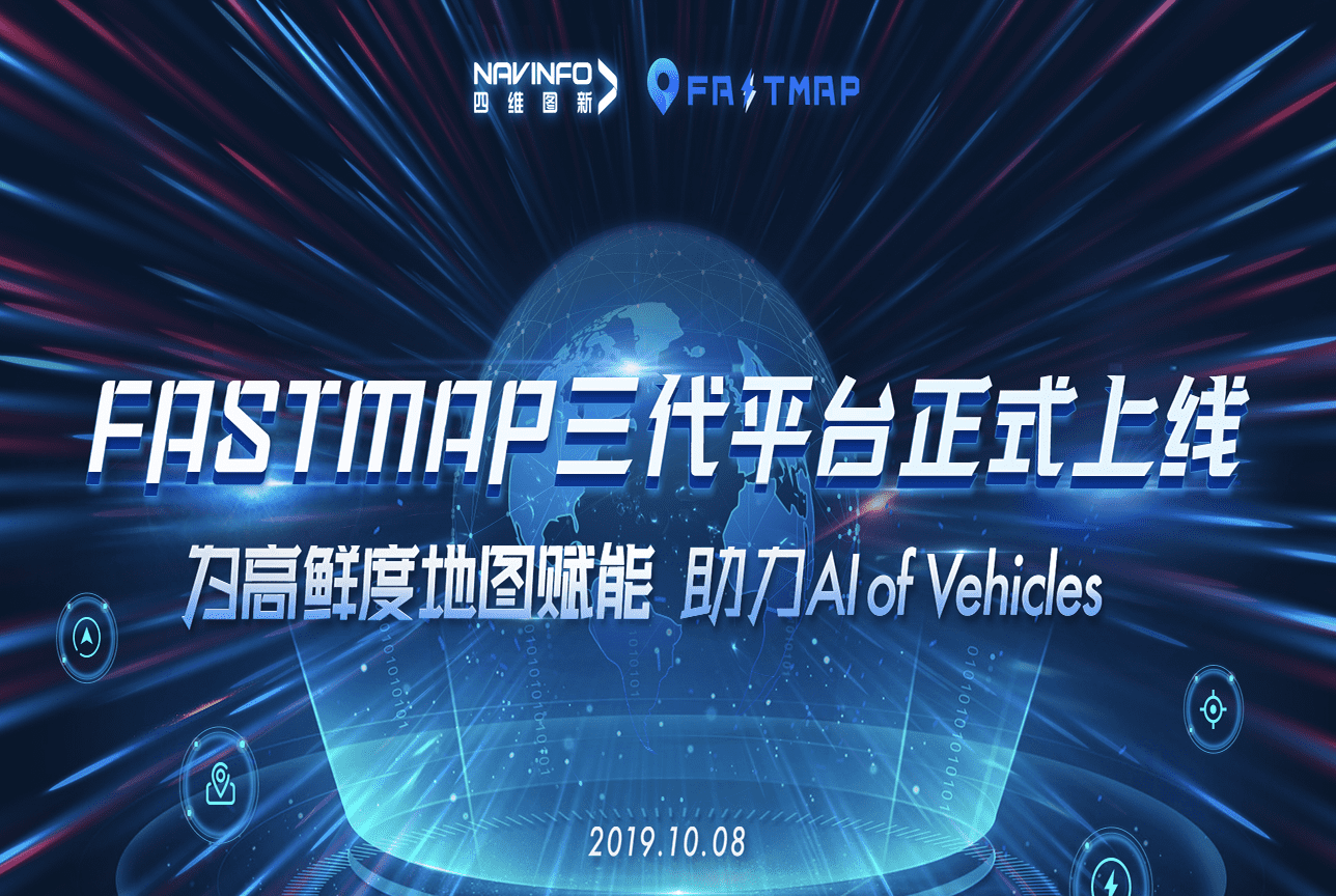 918博天堂FastMap三代平台上线 地图生产正式迈入深度智能化时代