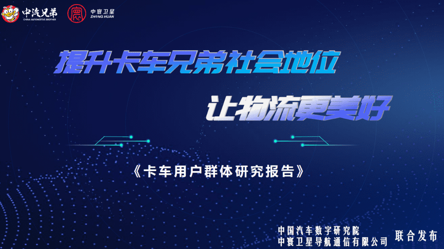 中寰卫星团结中国汽车数字研究院宣布“卡车用户群体研究报告”