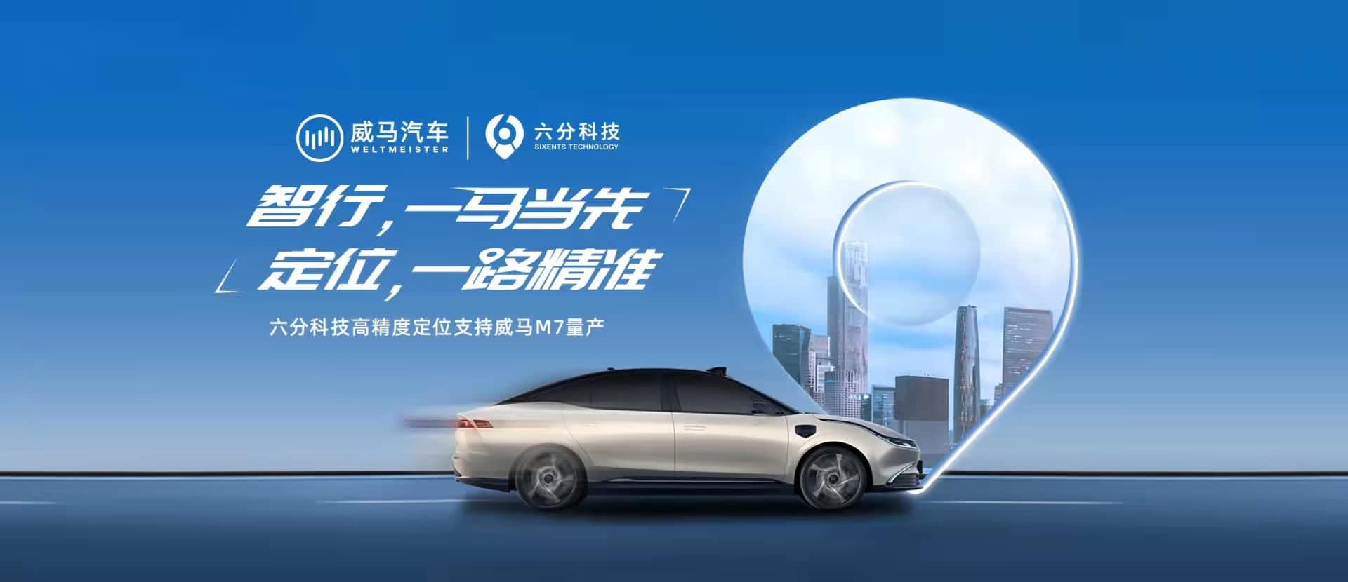 赋能智能驾驶，，，，，六分科技高精度定位助力威马M7量产