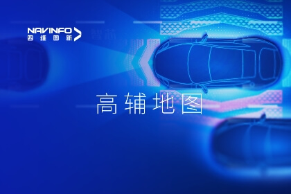 918博天堂获北京首批高级辅助驾驶地图审图允许