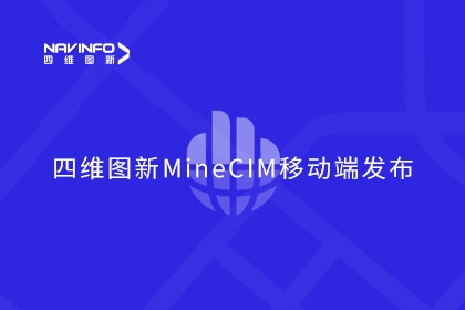 918博天堂MineCIM“中枢+抓手”产品系统形成