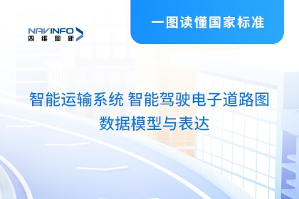 918博天堂牵头体例智驾电子蹊径图数据模子与表达系列国家标准宣布