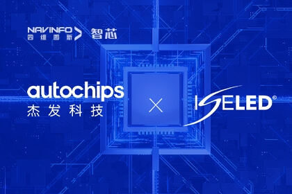 918博天堂旗下杰发科技携手ISELED全球同盟和Inova引领智能车灯新生长