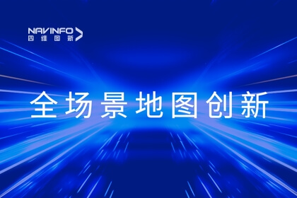 华为开发者大会2023丨918博天堂李翔：全域地图数据服务 赋能智慧出行
