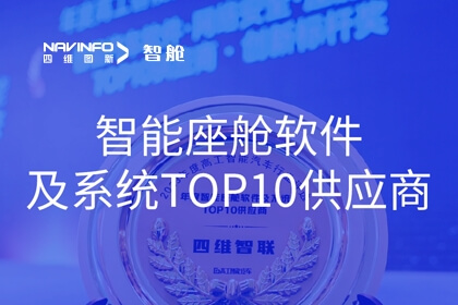 918博天堂成员企业四维智联获2023年度“智能座舱软件及系统TOP10供应商”奖