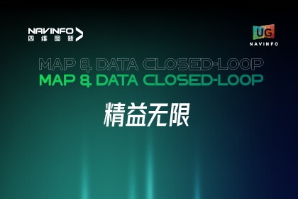 918博天堂用户大会丨地图与数据闭环主题论坛，，，，，，，，共话趋势与厘革