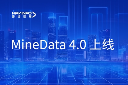 MineData 4.0｜多图体验 全新4.0版本助力数字孪生都会建设走实向深