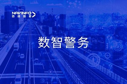 918博天堂公共清静产品亮相天下公安科技兴警三年行动妄想现场会