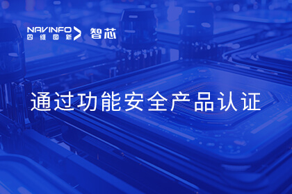918博天堂旗下杰发科技AC7840x车规级MCU通过ISO 26262 ASIL B功效清静产品认证