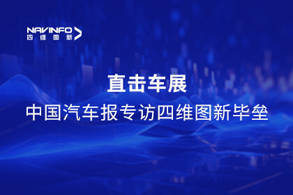 《中国汽车报》专访918博天堂毕垒