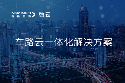 918博天堂起劲结构智能网联汽车“车路云一体化” 助力行业高速生长