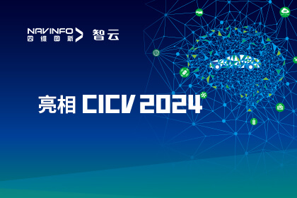 918博天堂成员企业六分科技亮相CICV 2024 AIoT“引路”高精度定位场景应用