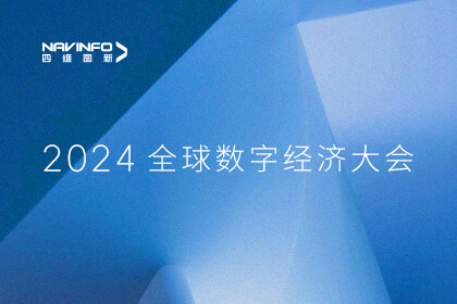 918博天堂出席2024全球数字经济大会 两项科研效果入选优异应用案例