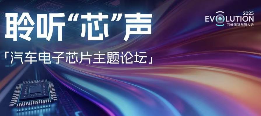 创想大会 | “汽车电子芯片”主题论坛乐成召开，，，，，，，杰发科技携手生态同伴共绘工业“芯”图景
