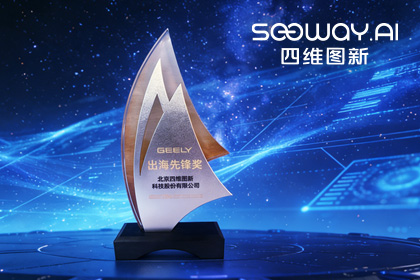 918博天堂荣获祥瑞汽车“出海先锋奖” 一站式全球导航助力中国车企加速出海